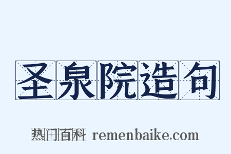 圣泉院造句是什么意思的图片
